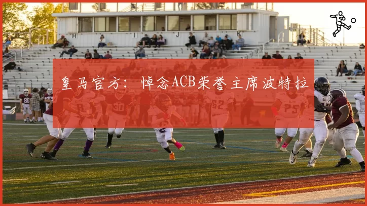 皇马官方:悼念ACB荣誉主席波特拉