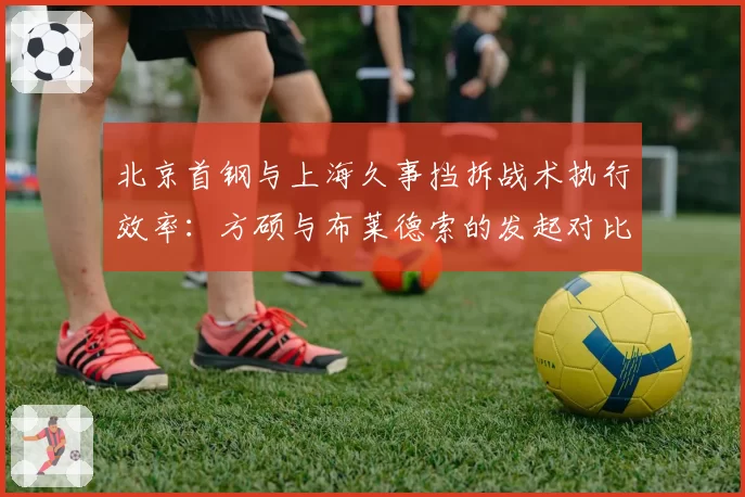 北京首钢与上海久事挡拆战术执行效率：方硕与布莱德索的发起对比